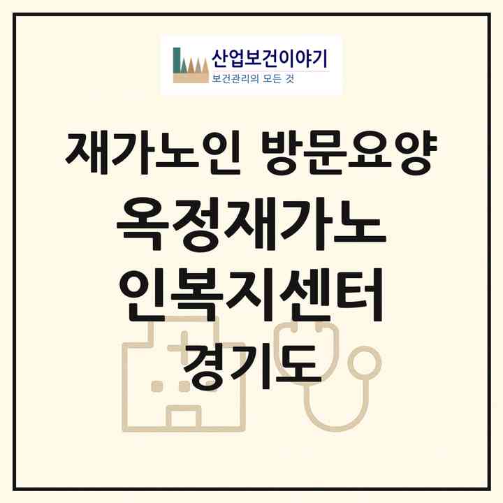 2026 옥정재가노인복지센터(양주시 옥정동)|재가노인복지시설 방문요양|주소·인력·정원·평가 정보