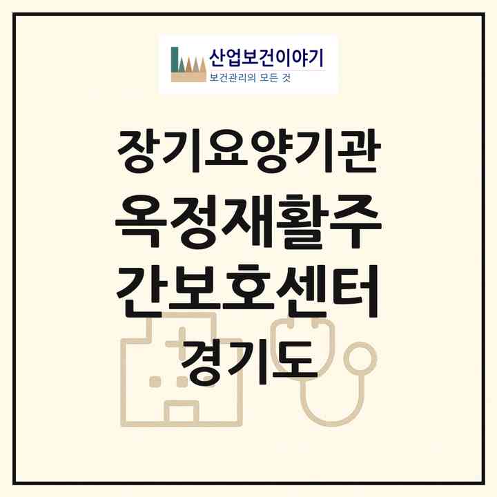 2026 옥정재활주간보호센터(양주시 옥정동)|재가노인복지시설(방문요양·주야간보호)|주소·인력·정원·평가 정보