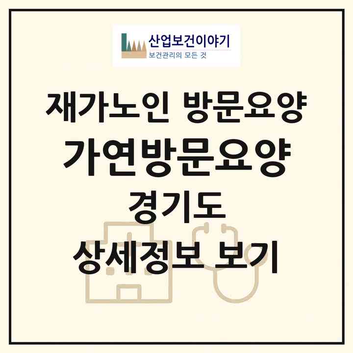 2026 가연방문요양(양주시 만송동)|재가노인복지시설 방문요양|주소·인력·정원·평가 정보