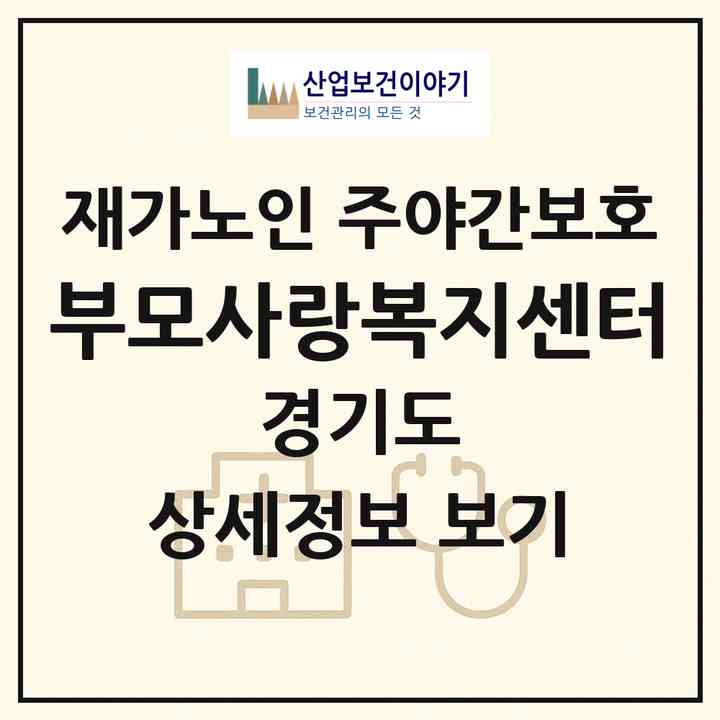 2026 부모사랑복지센터(양주시 덕정동)|재가노인복지시설 주야간보호|주소·인력·정원·평가 정보