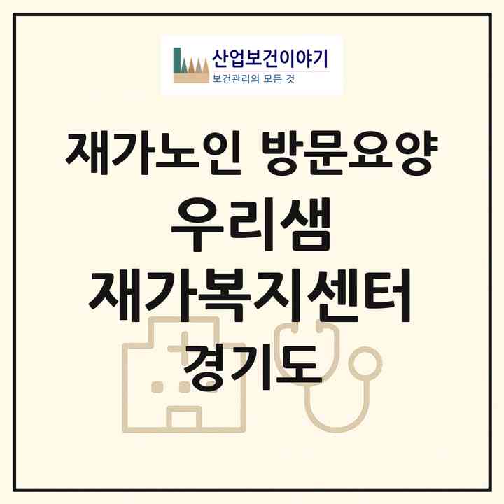 2026 우리샘 재가복지센터(양주시 광적면)|재가노인복지시설 방문요양|주소·인력·정원·평가 정보