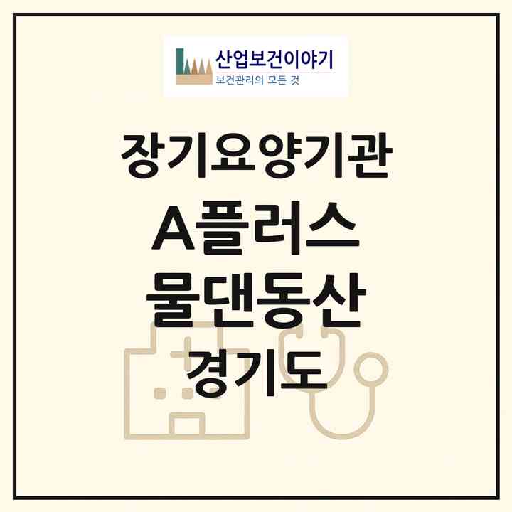 2026 A플러스 물댄동산(양주시 은현면)|재가노인복지시설(단기보호·주야간보호)|주소·인력·정원·평가 정보