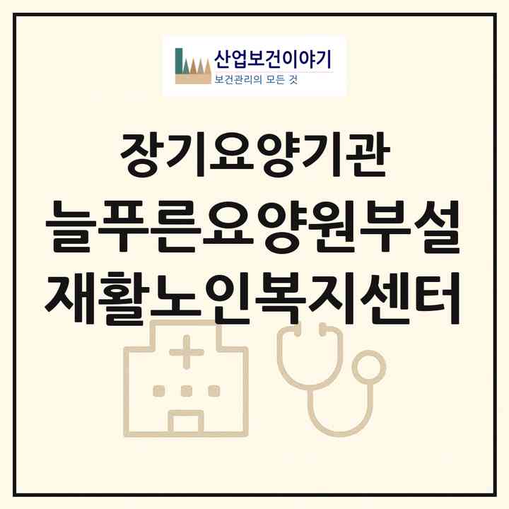 2026 늘푸른요양원부설 재활노인복지센터(양주시 덕계동)|재가노인복지시설(방문목욕·방문요양·주야간보호)|주소·인력·정원·평가 정보