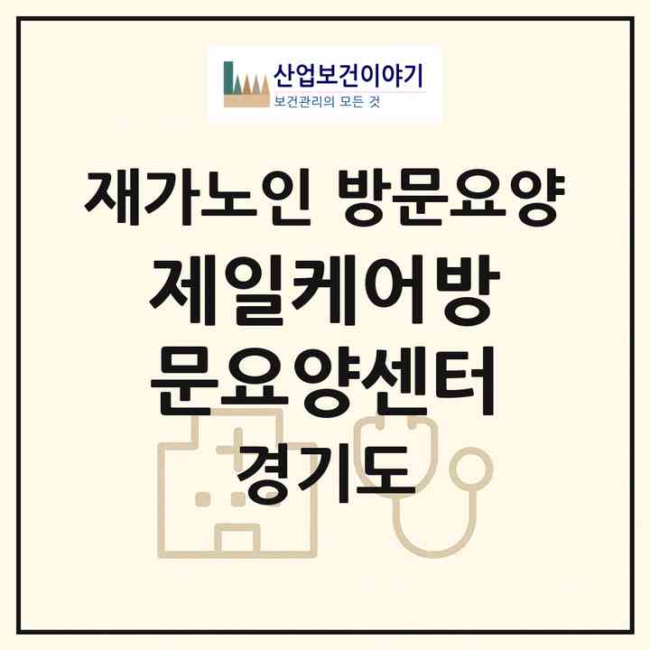 2026 제일케어방문요양센터(양주시 장흥면)|재가노인복지시설 방문요양|주소·인력·정원·평가 정보