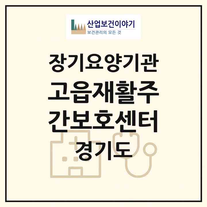 2026 고읍재활주간보호센터(양주시 광사동)|재가노인복지시설(방문요양·주야간보호)|주소·인력·정원·평가 정보