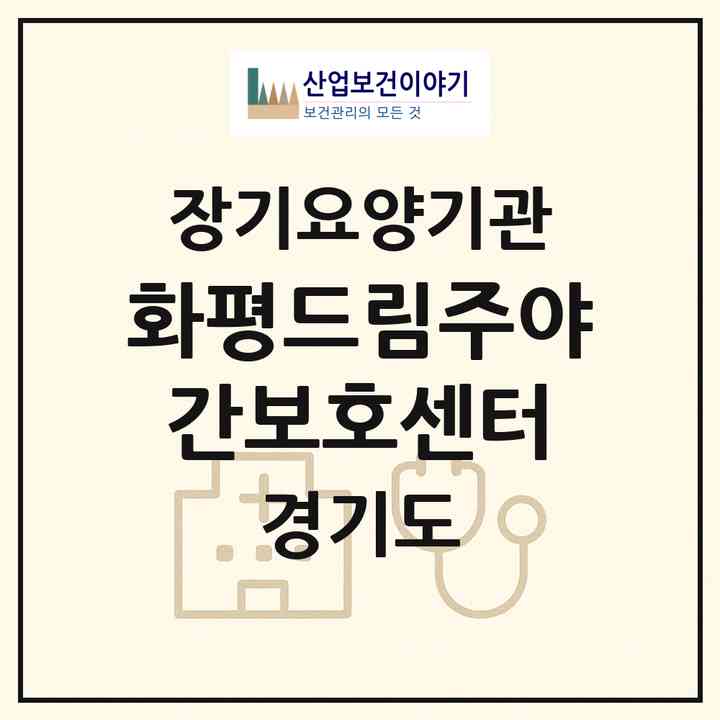 2026 화평드림주야간보호센터(양주시 백석읍)|재가노인복지시설(단기보호·주야간보호)|주소·인력·정원·평가 정보