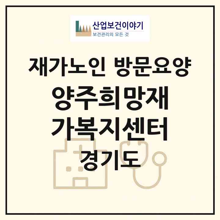 2026 양주희망재가복지센터(양주시 덕정동)|재가노인복지시설 방문요양|주소·인력·정원·평가 정보