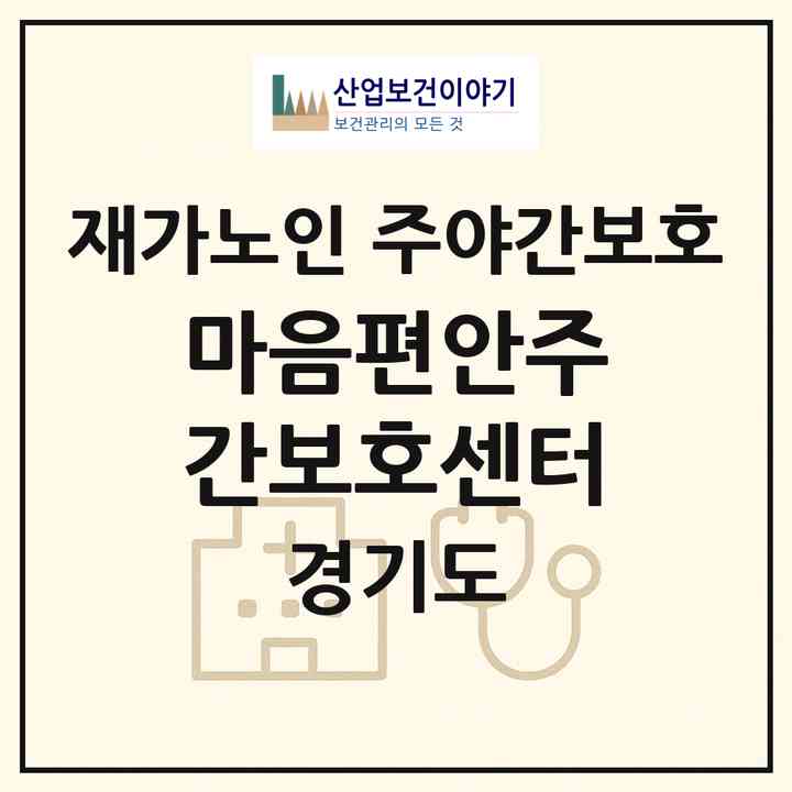 2026 마음편안주간보호센터(양주시 율정동)|재가노인복지시설 주야간보호|주소·인력·정원·평가 정보