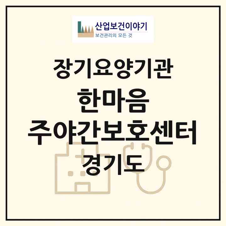 2026 한마음 주야간보호센터(양주시 남방동)|재가노인복지시설(방문간호·방문요양·주야간보호)|주소·인력·정원·평가 정보