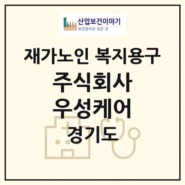 2026 주식회사 우성케어(양주시 봉양동)|재가노인복지시설 복지용구|주소·인력·정원·평가 정보