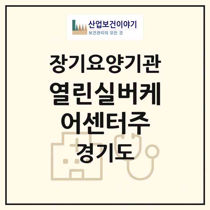 2026 열린실버케어센터(주)(양주시 덕정동)|재가노인복지시설(방문목욕·방문요양)|주소·인력·정원·평가 정보