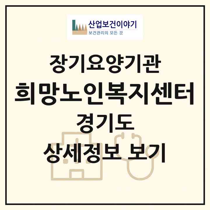 2026 희망노인복지센터(양주시 삼숭동)|재가노인복지시설(방문목욕·방문요양)|주소·인력·정원·평가 정보