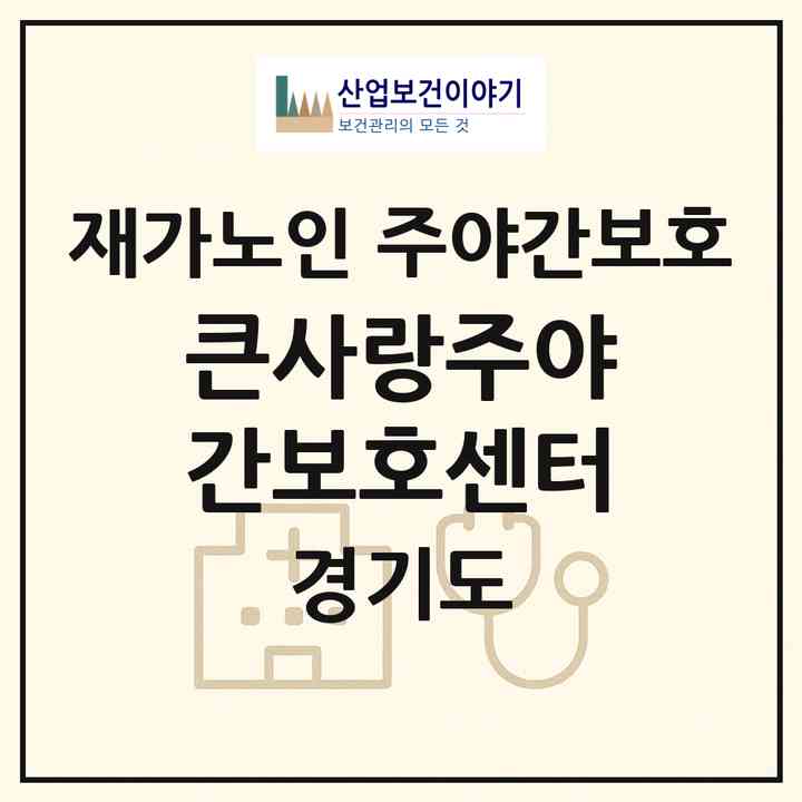 2026 큰사랑주야간보호센터(양주시 백석읍)|재가노인복지시설 주야간보호|주소·인력·정원·평가 정보