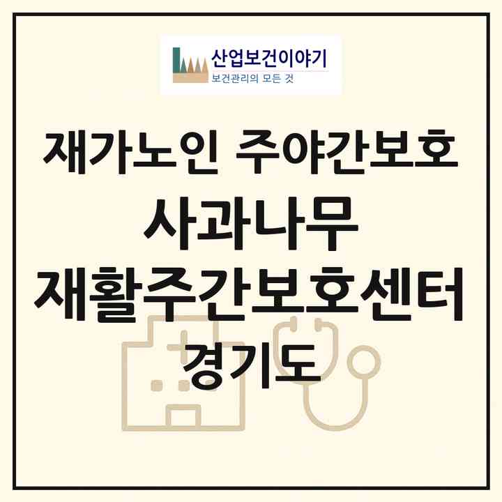 2026 사과나무 재활주간보호센터(양주시 광적면)|재가노인복지시설 주야간보호|주소·인력·정원·평가 정보