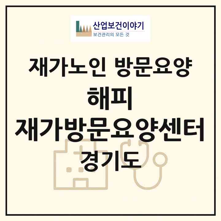2026 해피韓 재가방문요양센터(양주시 광적면)|재가노인복지시설 방문요양|주소·인력·정원·평가 정보