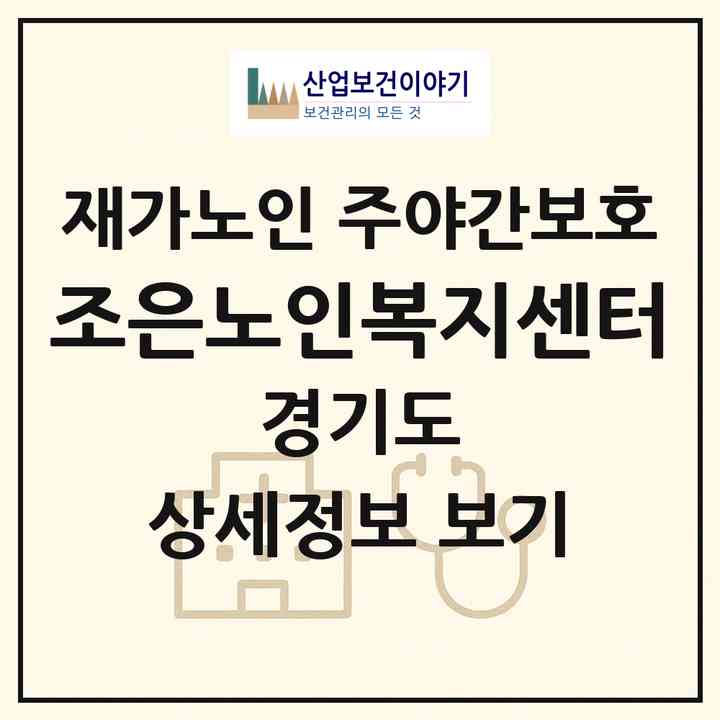 2026 조은노인복지센터(양주시 율정동)|재가노인복지시설 주야간보호|주소·인력·정원·평가 정보
