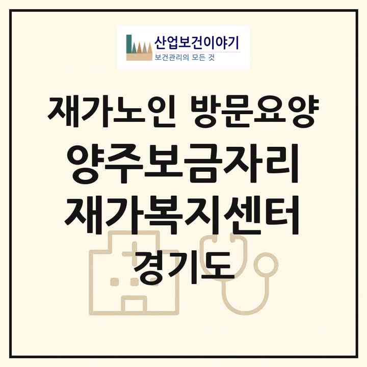 2026 양주보금자리 재가복지센터(양주시 백석읍)|재가노인복지시설 방문요양|주소·인력·정원·평가 정보