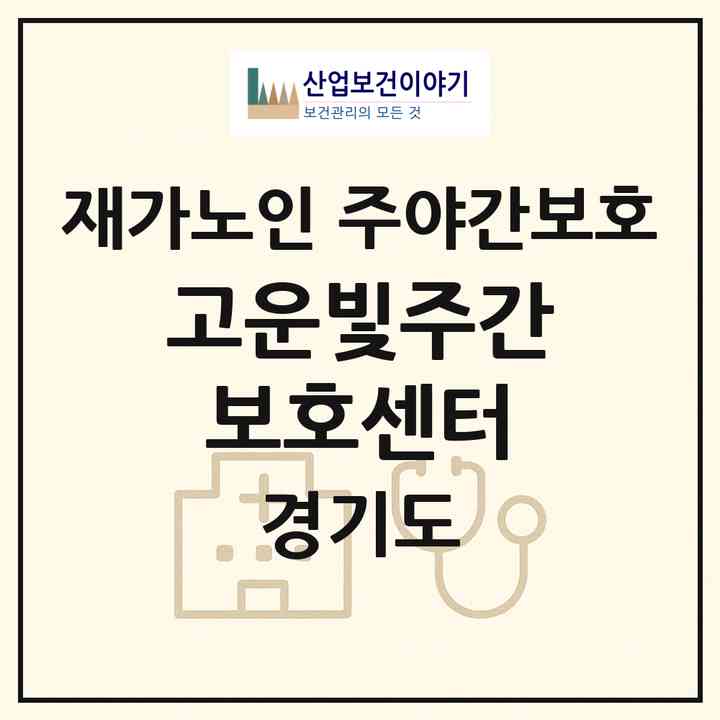 2026 고운빛주간보호센터(양주시 광사동)|재가노인복지시설 주야간보호|주소·인력·정원·평가 정보