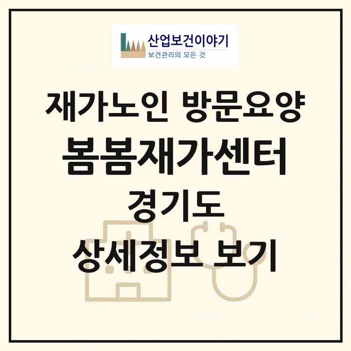 2026 봄봄재가센터(양주시 덕정동)|재가노인복지시설 방문요양|주소·인력·정원·평가 정보
