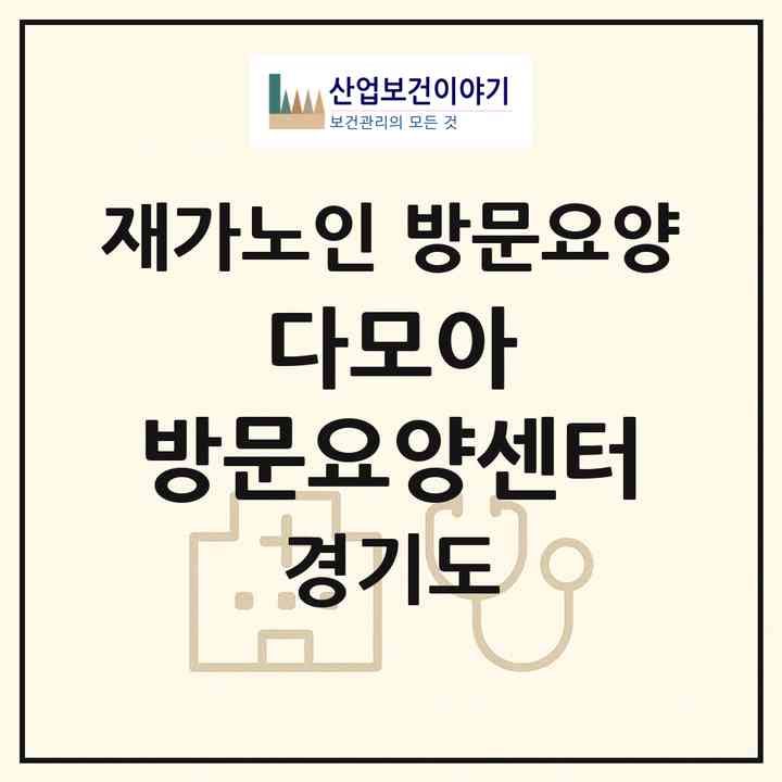 2026 다모아 방문요양센터(양주시 삼숭동)|재가노인복지시설 방문요양|주소·인력·정원·평가 정보