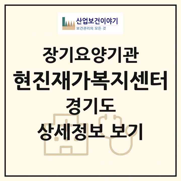 2026 현진재가복지센터(양주시 덕계동)|재가노인복지시설(방문목욕·방문요양)|주소·인력·정원·평가 정보