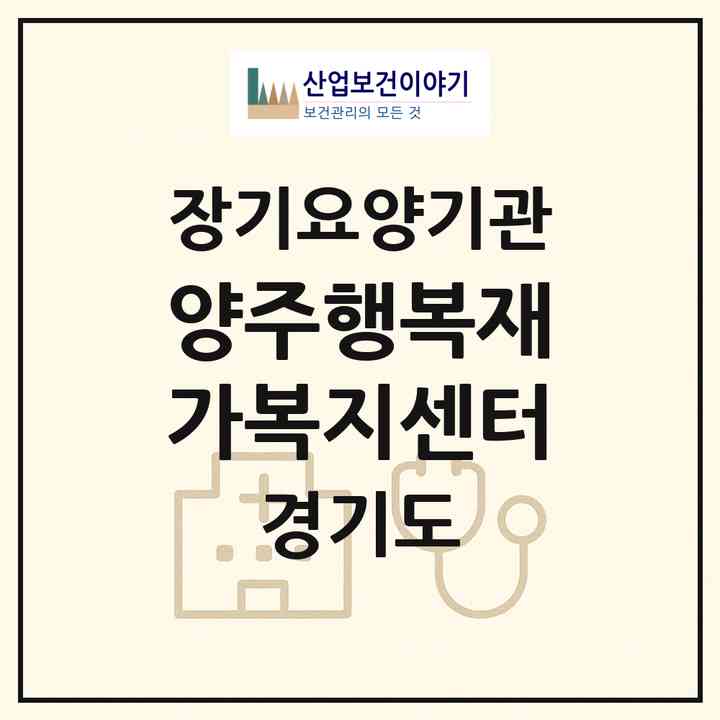 2026 양주행복재가복지센터(양주시 덕정동)|재가노인복지시설(방문목욕·방문요양)|주소·인력·정원·평가 정보