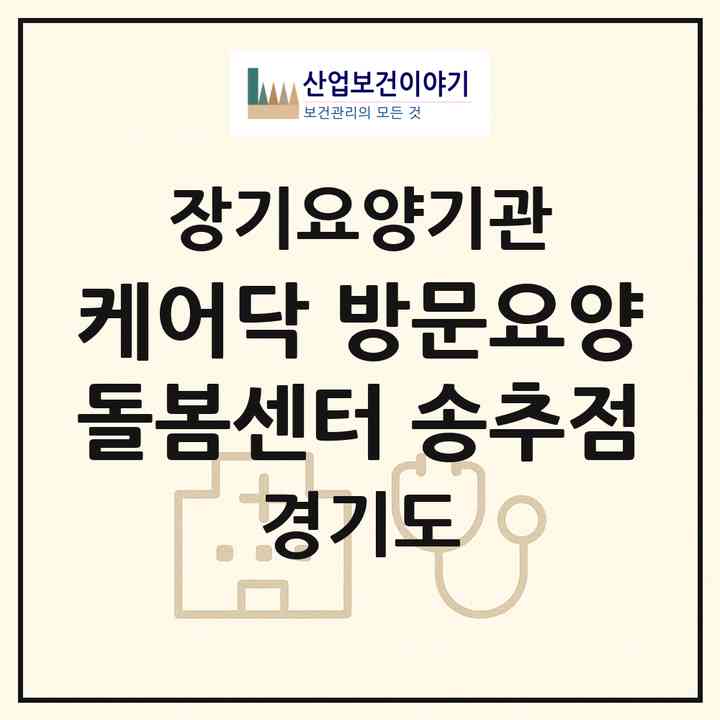 2026 케어닥 방문요양돌봄센터 송추점(양주시 장흥면)|재가노인복지시설(방문요양·주야간보호)|주소·인력·정원·평가 정보