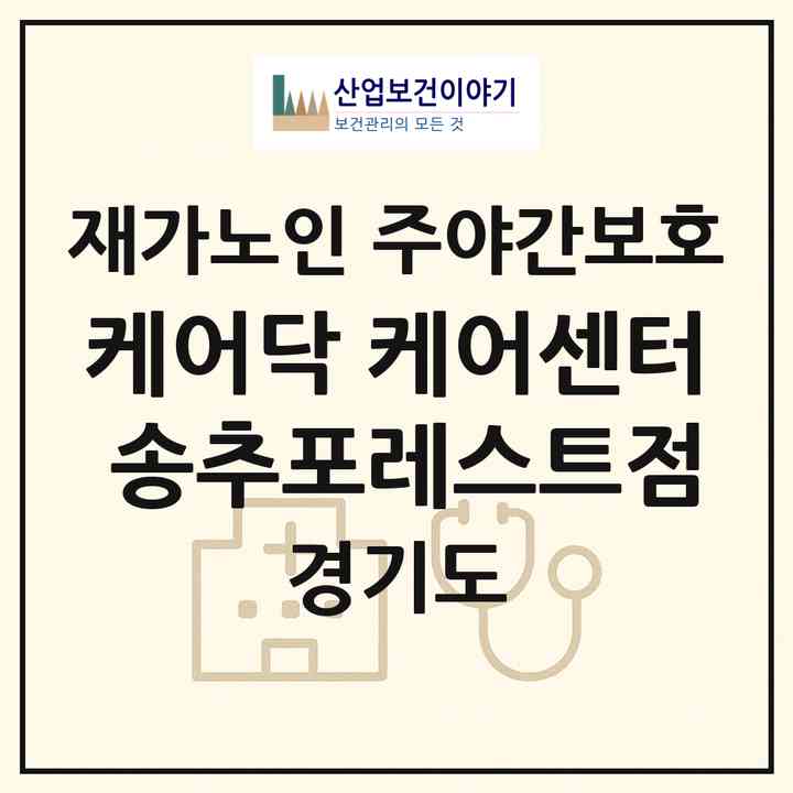 2026 케어닥 케어센터 송추포레스트점(양주시 장흥면)|재가노인복지시설 주야간보호|주소·인력·정원·평가 정보