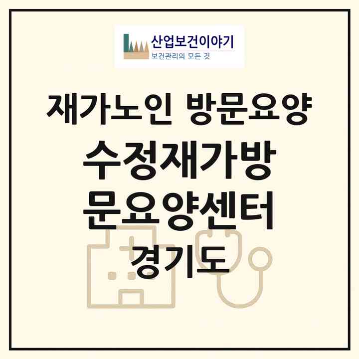 2026 수정재가방문요양센터(양주시 덕계동)|재가노인복지시설 방문요양|주소·인력·정원·평가 정보