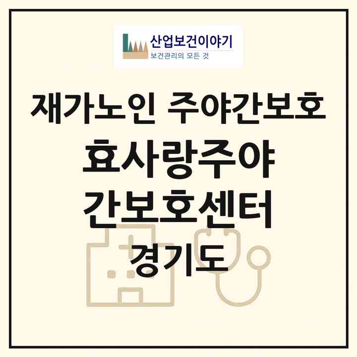 2026 효사랑주야간보호센터(양주시 만송동)|재가노인복지시설 주야간보호|주소·인력·정원·평가 정보