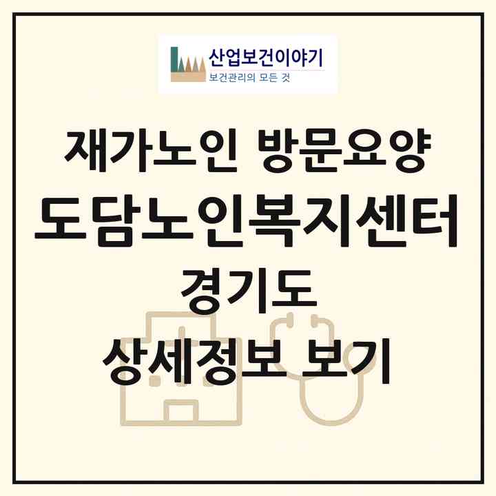 2026 도담노인복지센터(양주시 덕계동)|재가노인복지시설 방문요양|주소·인력·정원·평가 정보