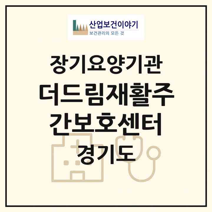 2026 더드림재활주간보호센터(양주시 광사동)|재가노인복지시설(방문요양·주야간보호)|주소·인력·정원·평가 정보