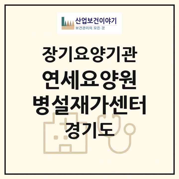 2026 연세요양원 병설재가센터(양주시 장흥면)|재가노인복지시설(방문간호·방문요양)|주소·인력·정원·평가 정보