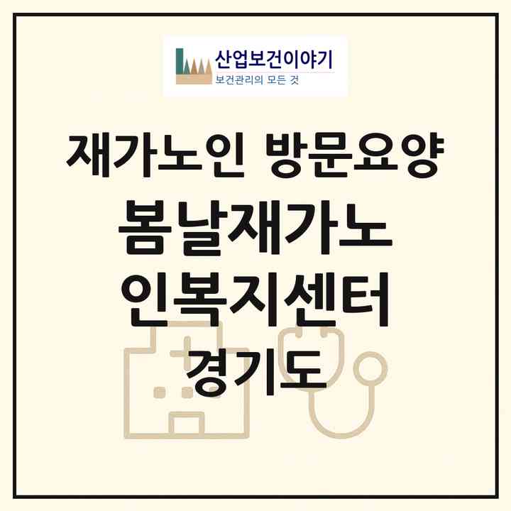 2026 봄날재가노인복지센터(양주시 백석읍)|재가노인복지시설 방문요양|주소·인력·정원·평가 정보