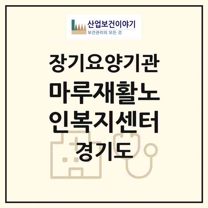 2026 마루재활노인복지센터(양주시 삼숭동)|재가노인복지시설(방문요양·주야간보호)|주소·인력·정원·평가 정보