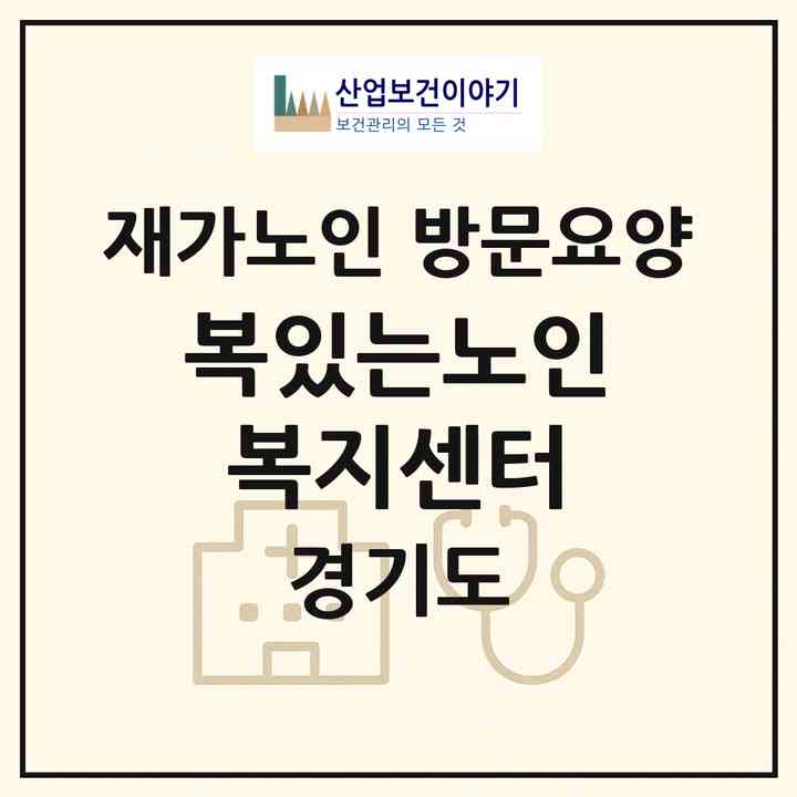 2026 복있는노인복지센터(양주시 광적면)|재가노인복지시설 방문요양|주소·인력·정원·평가 정보