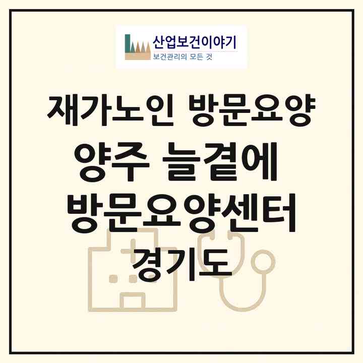 2026 양주 늘곁에 방문요양센터(양주시 만송동)|재가노인복지시설 방문요양|주소·인력·정원·평가 정보