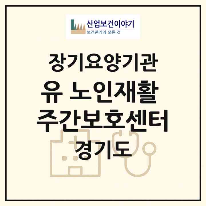2026 유 노인재활 주간보호센터(양주시 광적면)|재가노인복지시설(방문목욕·방문요양·주야간보호)|주소·인력·정원·평가 정보