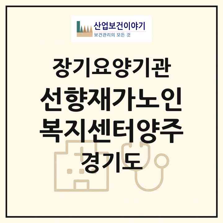 2026 선향재가노인복지센터(양주)(양주시 덕계동)|재가노인복지시설(방문목욕·방문요양)|주소·인력·정원·평가 정보