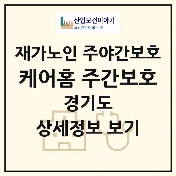 2026 케어홈 주간보호(양주시 만송동)|재가노인복지시설 주야간보호|주소·인력·정원·평가 정보