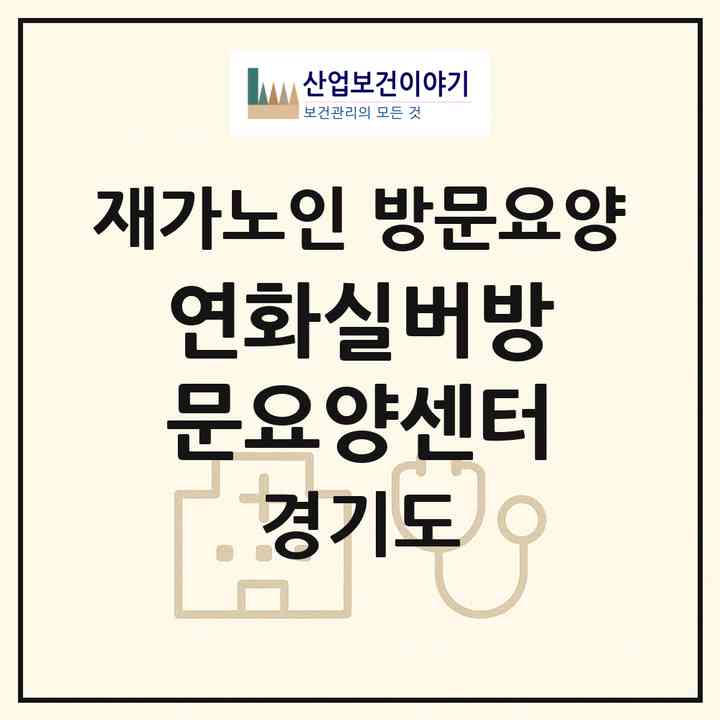 2026 연화실버방문요양센터(양주시 산북동)|재가노인복지시설 방문요양|주소·인력·정원·평가 정보