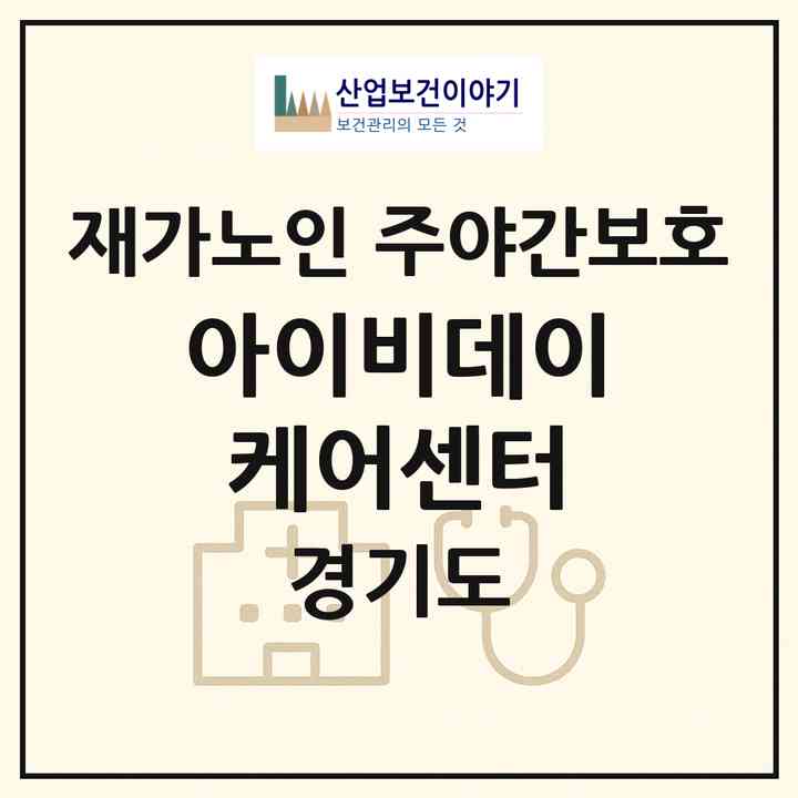 2026 아이비데이케어센터(양주시 광사동)|재가노인복지시설 주야간보호|주소·인력·정원·평가 정보