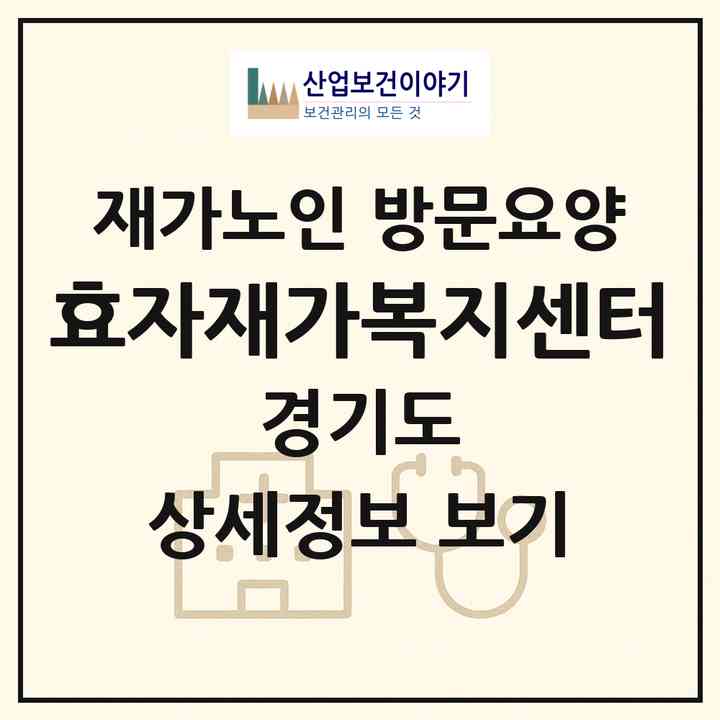 2026 효자재가복지센터(양주시 백석읍)|재가노인복지시설 방문요양|주소·인력·정원·평가 정보