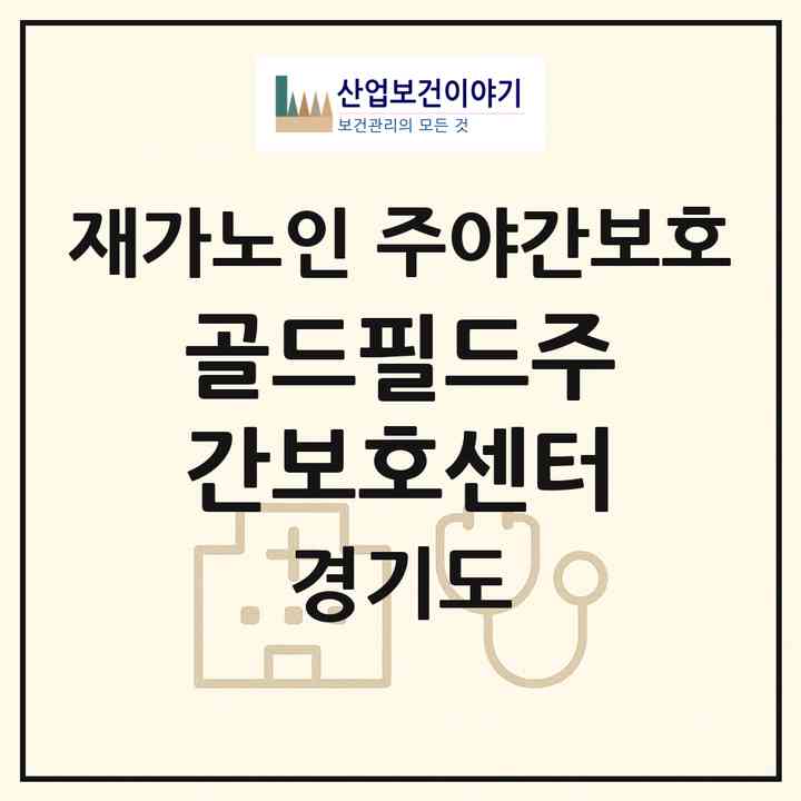 2026 골드필드주간보호센터(양주시 삼숭동)|재가노인복지시설 주야간보호|주소·인력·정원·평가 정보