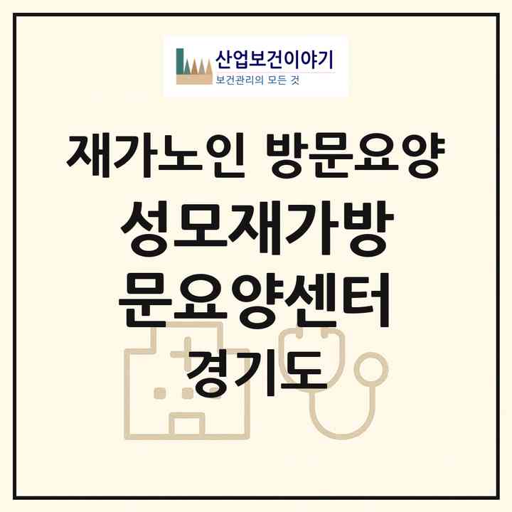 2026 성모재가방문요양센터(양주시 고읍동)|재가노인복지시설 방문요양|주소·인력·정원·평가 정보