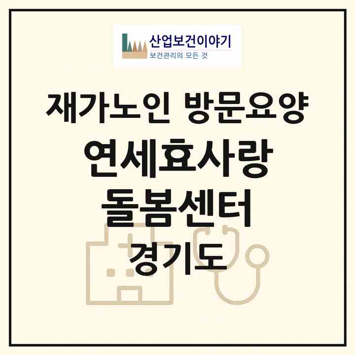 2026 연세효사랑돌봄센터(양주시 산북동)|재가노인복지시설 방문요양|주소·인력·정원·평가 정보