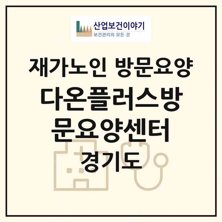2026 다온플러스방문요양센터(양주시 광사동)|재가노인복지시설 방문요양|주소·인력·정원·평가 정보
