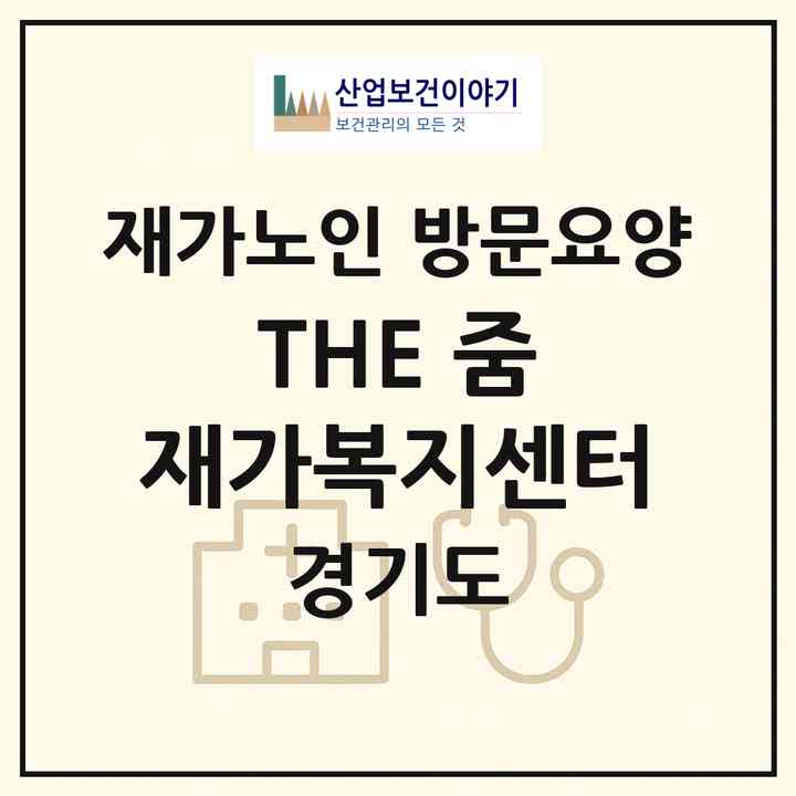 2026 THE 줌 재가복지센터(양주시 산북동)|재가노인복지시설 방문요양|주소·인력·정원·평가 정보