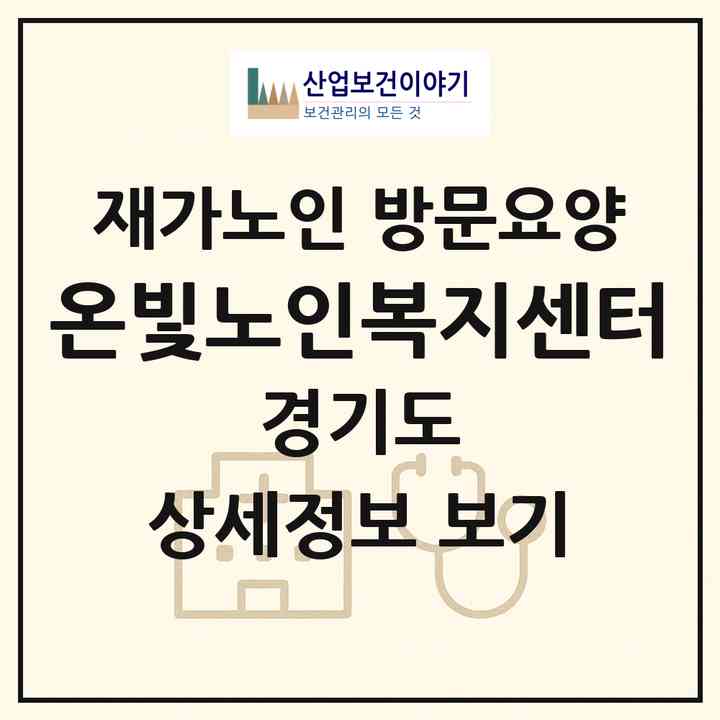 2026 온빛노인복지센터(양주시 유양동)|재가노인복지시설 방문요양|주소·인력·정원·평가 정보
