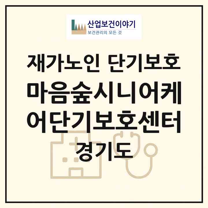 2026 마음숲시니어케어단기보호센터(양주시 백석읍)|재가노인복지시설 단기보호|주소·인력·정원·평가 정보